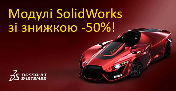 Скидка -50% на дополнительные модули SolidWorks!