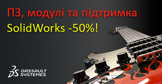 Программа, модули и поддержка SolidWorks дешевле на 50%!