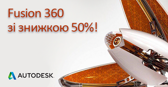 Скидка 50% на Autodesk Fusion 360!