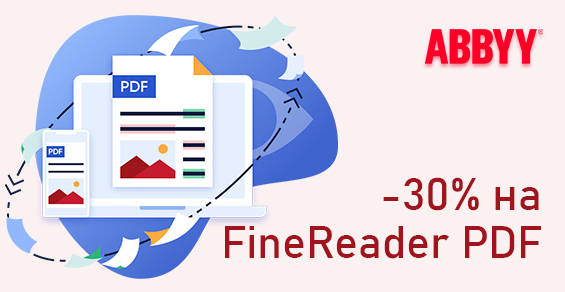 Переход на ABBYY FineReader PDF со скидкой до 30%!