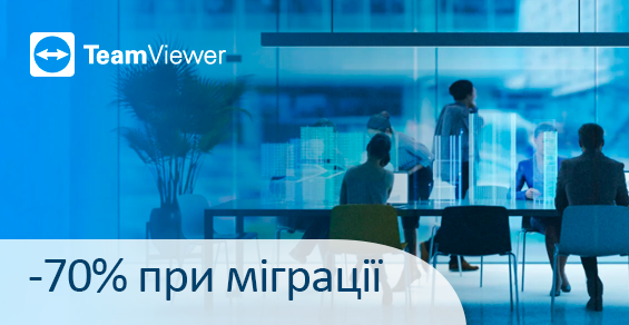 Скидки до 70% на миграцию TeamViewer!