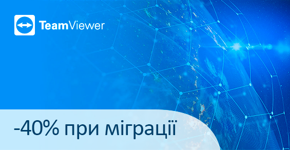 Скидка 40% на миграцию TeamViewer!