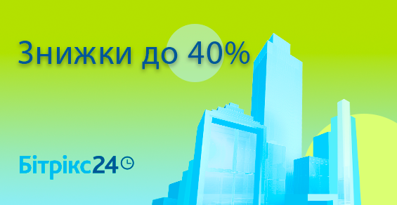 Битрикс24 и Битрикс: Управление сайтом со скидками до 40%!