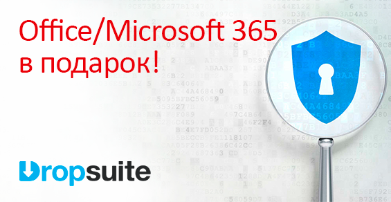 2 по цене 1: бандл DropSuite & Office/Microsoft 365