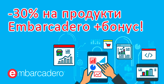 Скидка 30% +бонус на продукты Embarcadero!