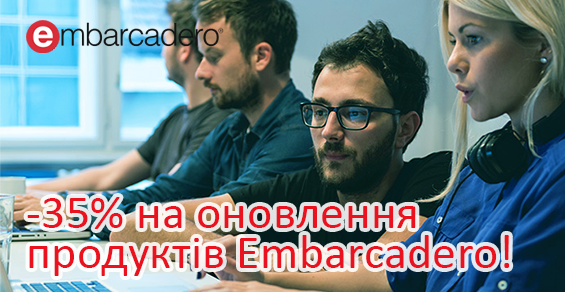 На обновление продуктов семейства Embarcadero RAD Studio -35%!