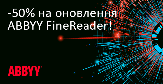 Обновления ABBYY FineReader – дешевле на 50%!