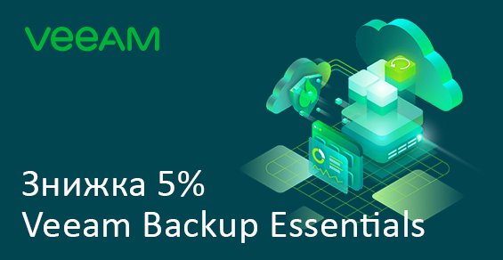 Скидка 5% на Veeam Backup Essentials