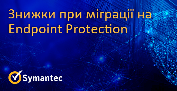 Скидки при миграции на Symantec Endpoint Protection!