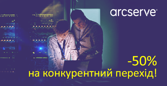 Миграция с решений Veeam на Arcserve со скидкой -50%!