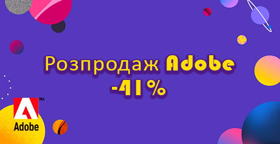 Скидки на годовые подписки Adobe до 41%!