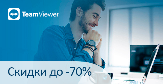 Скидки до 70% на переход и апргрейд TeamViewer!