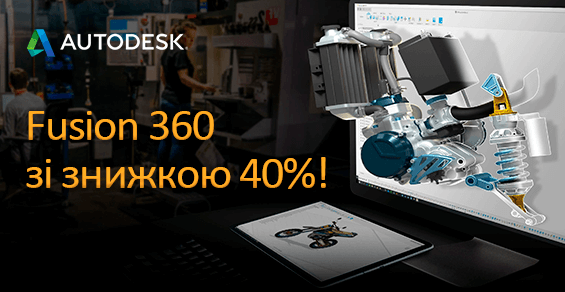 Скидка 40% на Autodesk Fusion 360!