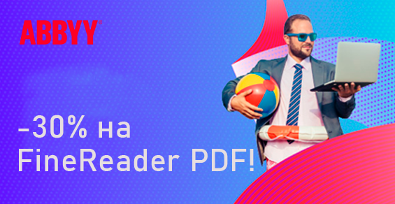 ABBYY FineReader PDF с 30% скидкой!