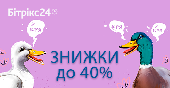 Битрикс24 и Битрикс: Управление сайтом со скидками до 40%!