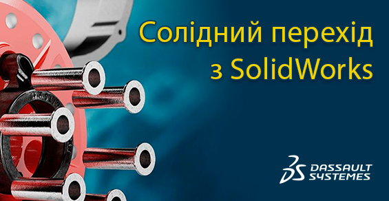 Скидки на переход на более мощную версию SolidWorks