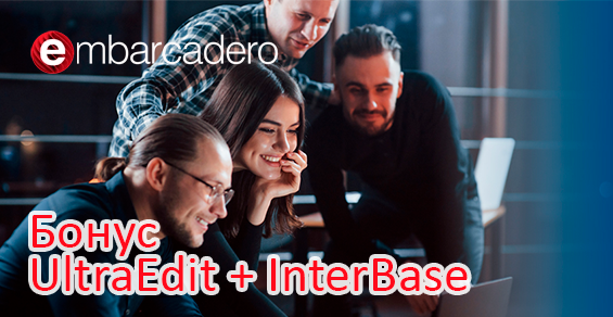 Embarcadero UltraEdit + InterBase в подарок!