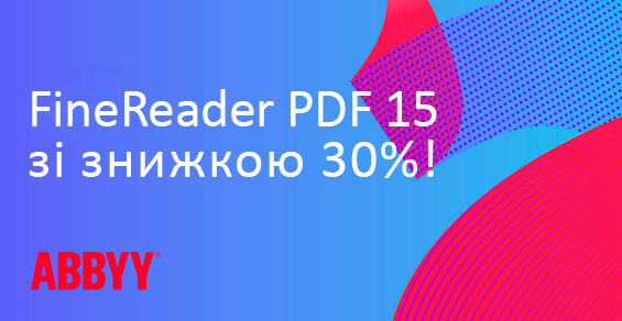 Скидка 30% на FineReader PDF ESD & Upgrades!