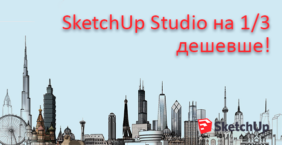 Подписка SketchUp Studio на 1/3 дешевле!