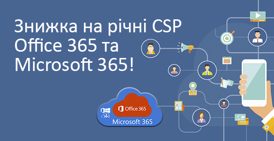 Office 365 и Microsoft 365: 12 месяцев по цене 10!