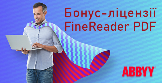 Бонусные лицензии для ABBYY FineReader PDF