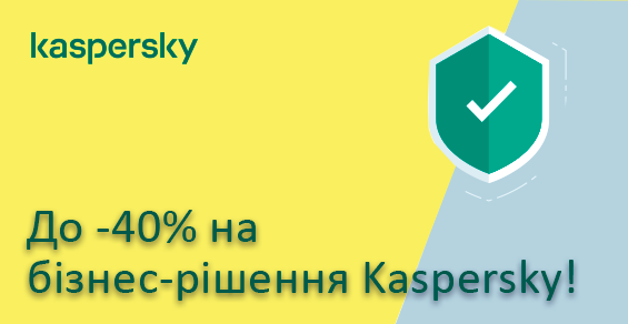 Скидки до 40% на бизнес-антивирусы Kaspersky!