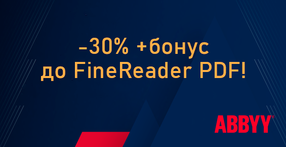 Скидка -30% на ABBYY FineReader плюс бонус!