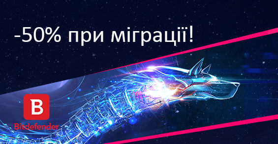 При миграции на корпоративные решения Bitdefender GravityZone - скидка 50%!