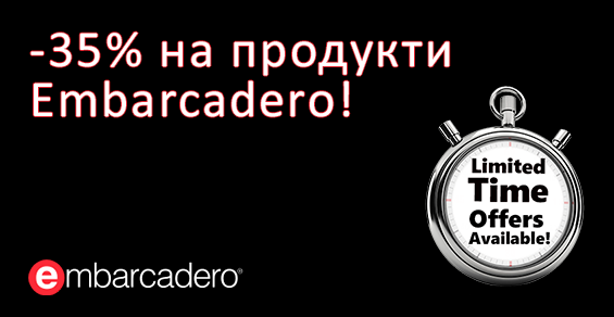 Скидка 35% на популярные продукты Embarcadero!