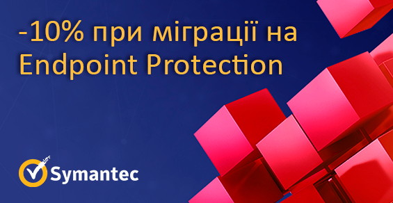 Скидка 10% при миграции на Symantec Endpoint Protection!