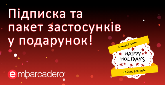 Подписка и девелопер пакет от Embarcadero в подарок!