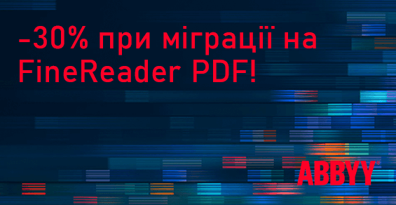 Миграция на ABBYY FineReader PDF со скидкой 30%!