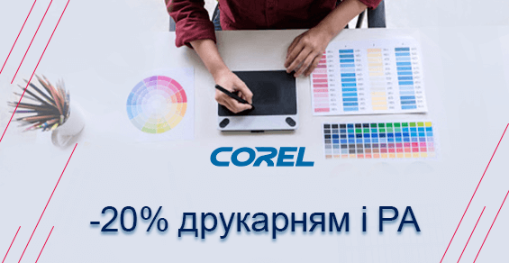 Скидка 20% на CorelDRAW для типографий и РА!