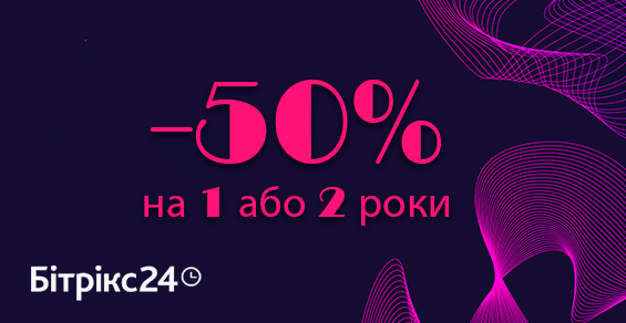 Скидка 50% на Битрикс24 для новых пользователей!