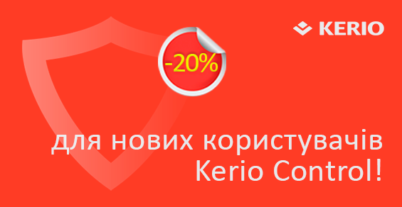 Скидка -20% для новых пользователей Kerio Control!