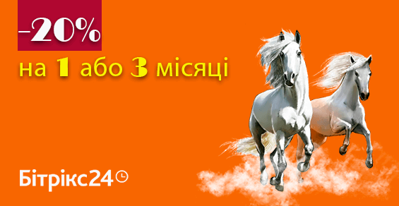 Скидка 20% на Битрикс24 для новых клиентов!