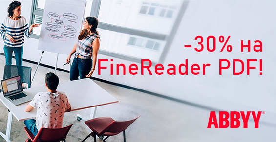 ABBYY FineReader PDF со скидкой 30%!