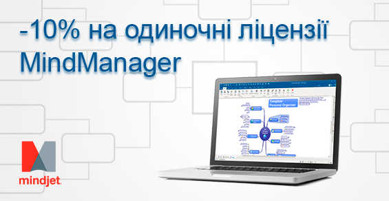 MindManager со скидкой 10%!